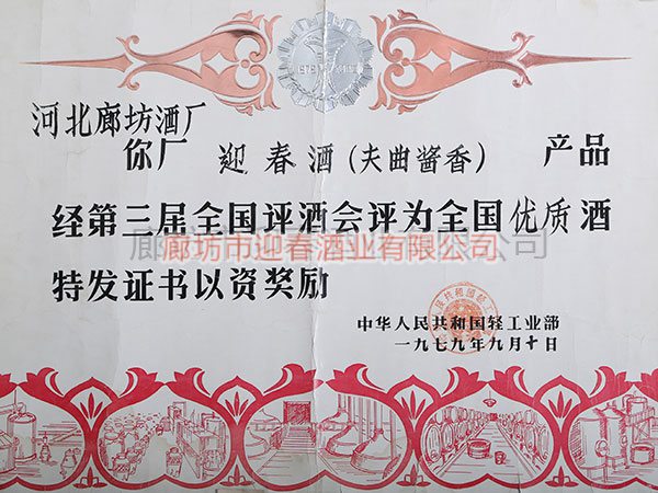 全國優質酒證書