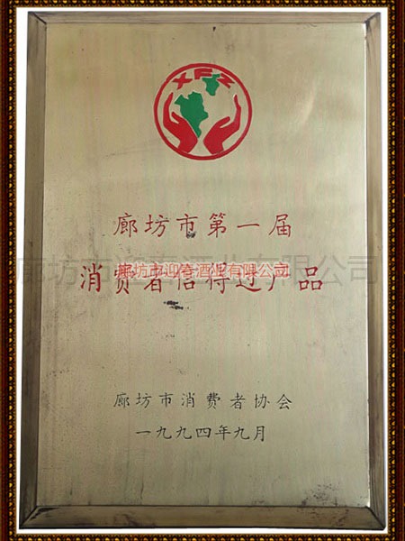 廊坊市第一屆消費者信得過產品