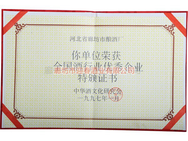 全國酒行業優秀企業