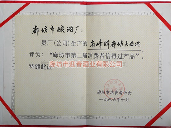 廊坊市第二屆消費者信得過產品