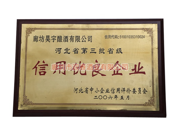 河北省第三批省級信用優良企業